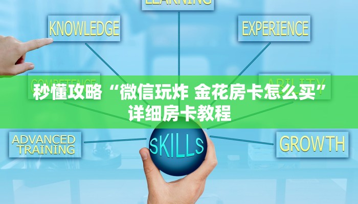 让我给大家科普“微信群大厅拼三张房卡怎么弄”获取房卡教程