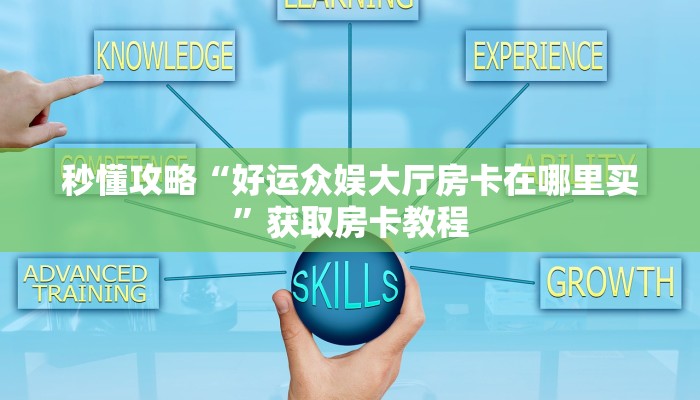 房卡全攻略“微信斗牛群房卡找谁买”获取房卡教程