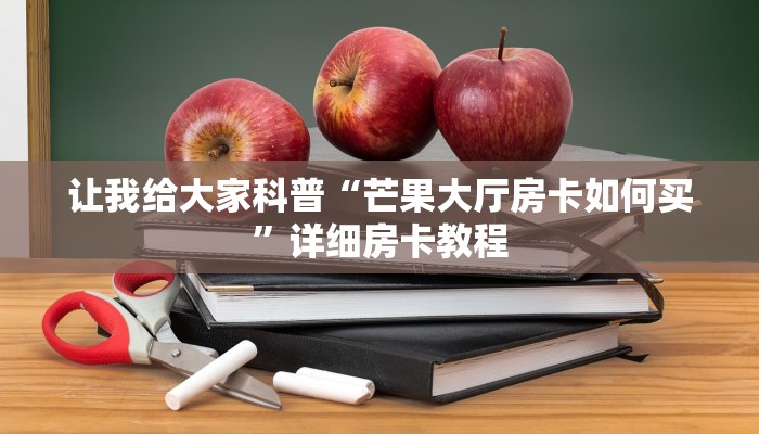 让我给大家科普“微信上拼三张房卡价格”详细房卡教程