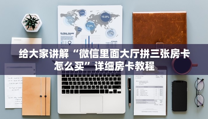 秒懂攻略“微信群拼三张房卡在哪里买”详细房卡教程 秒懂攻略“微信群拼三张房卡在哪里买”详细房卡教程