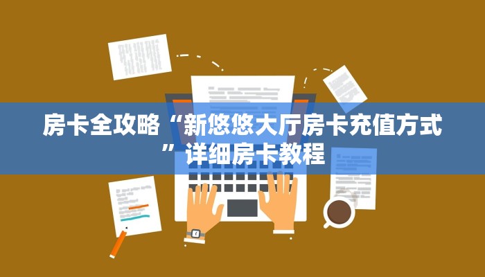 房卡全攻略“新悠悠大厅房卡充值方式”详细房卡教程