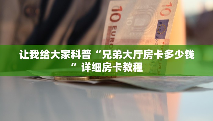 房卡全攻略“微信大厅炸 金花房卡代理”详细房卡教程