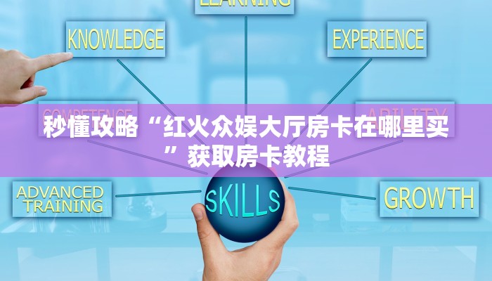 给大家讲解“微信链接斗牛房卡怎么购买”详细房卡教程