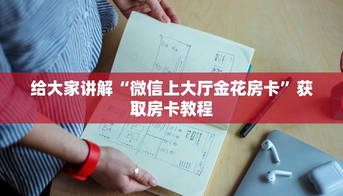 给大家讲解“微信大厅牛牛房卡代理”详细房卡教程