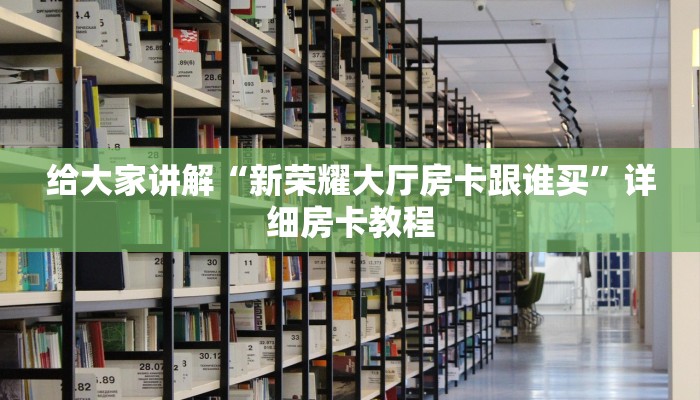 秒懂攻略“微信打拼三张房卡出售”详细房卡教程