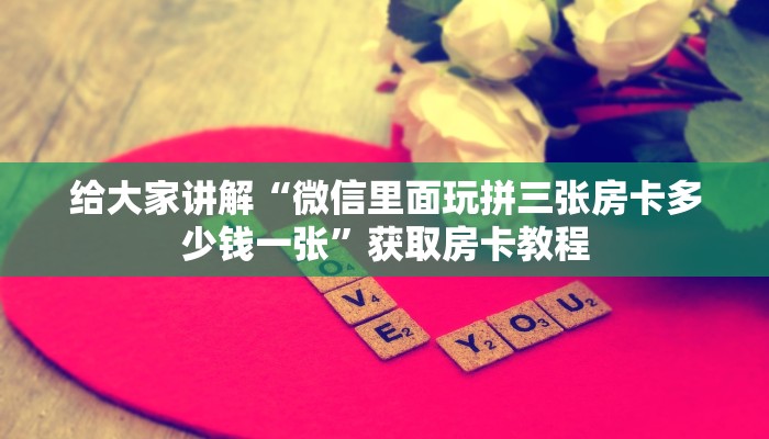 让我给大家科普“红桃众娱大厅房卡跟谁买”详细房卡教程