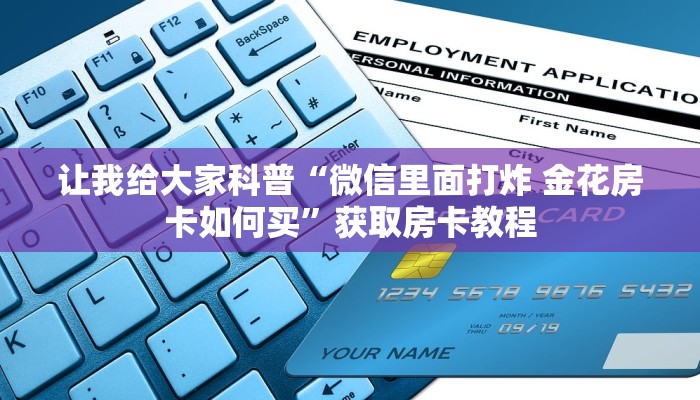 给大家讲解“微信好友炸 金花房卡怎么充值”获取房卡教程