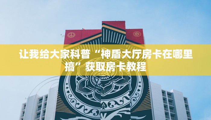 让我给大家科普“熊猫大厅房卡怎么充”详细房卡教程 让我给大家科普“熊猫大厅房卡怎么充”详细房卡教程