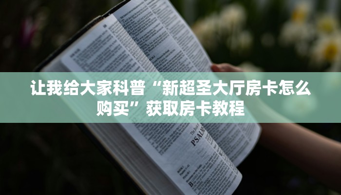 房卡全攻略“大话西游大厅房卡找谁买”获取房卡教程