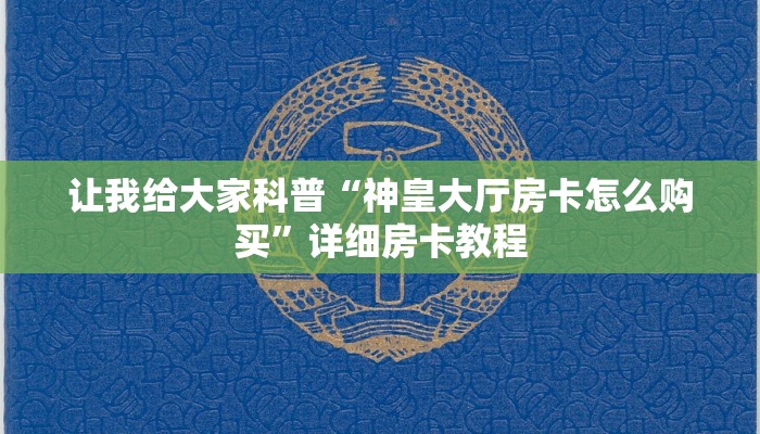 秒懂攻略“微信拼三张房卡跟谁买”详细房卡教程