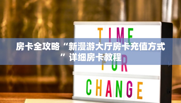 房卡全攻略“新漫游大厅房卡充值方式”详细房卡教程