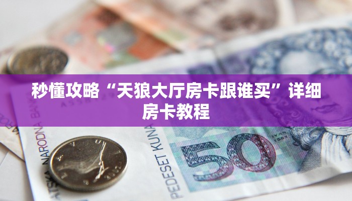 让我给大家科普“欢喜大厅房卡怎么充”详细房卡教程