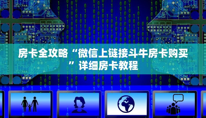 房卡全攻略“微信上链接斗牛房卡购买”详细房卡教程