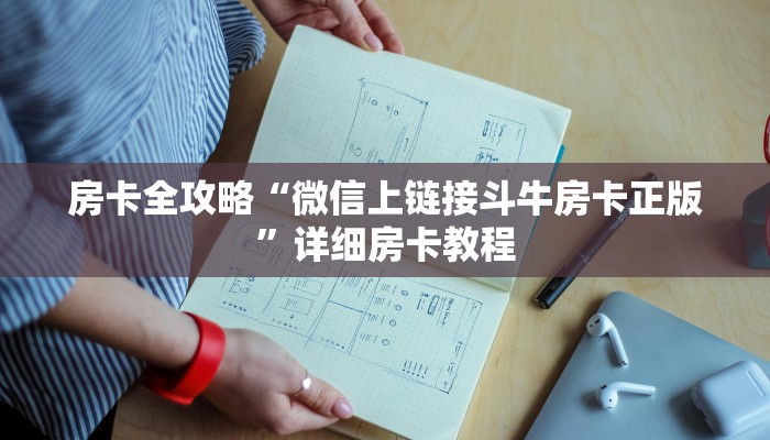 房卡全攻略“微信上链接斗牛房卡正版”详细房卡教程