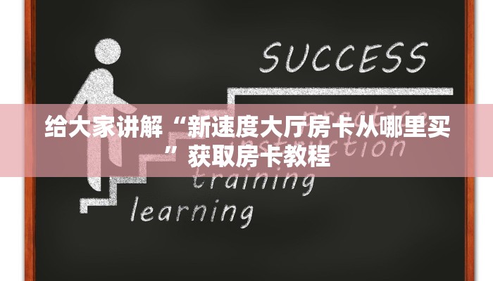 秒懂攻略“好运众娱大厅房卡在哪里买”详细房卡教程