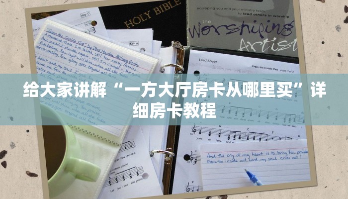 给大家讲解“一方大厅房卡从哪里买”详细房卡教程