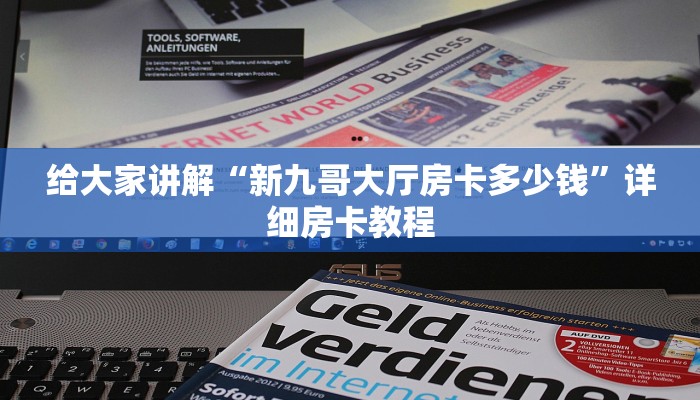 让我给大家科普“微信上打牛牛房卡代理”详细房卡教程 让我给大家科普“微信上打牛牛房卡代理”详细房卡教程