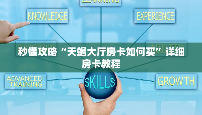 给大家讲解“微信里面玩牛牛房卡代理”详细房卡教程