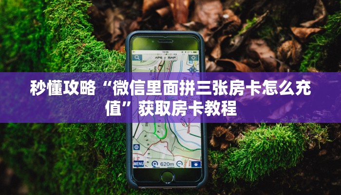 秒懂攻略“轩辕大厅房卡哪里充值”详细房卡教程 秒懂攻略“轩辕大厅房卡哪里充值”详细房卡教程