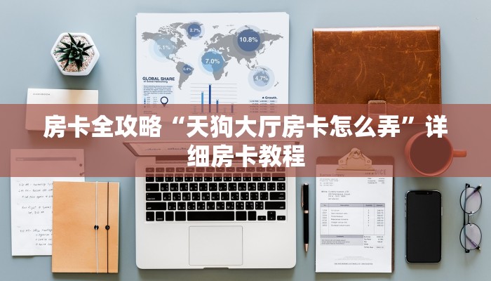 房卡全攻略“天狗大厅房卡怎么弄”详细房卡教程 房卡全攻略“天狗大厅房卡怎么弄”详细房卡教程