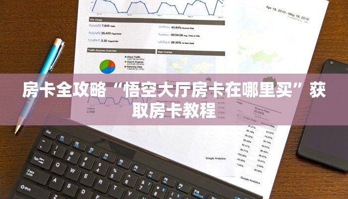 房卡全攻略“悟空大厅房卡在哪里买”获取房卡教程 房卡全攻略“悟空大厅房卡在哪里买”获取房卡教程