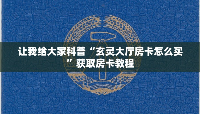 让我给大家科普“玄灵大厅房卡怎么买”获取房卡教程 让我给大家科普“玄灵大厅房卡怎么买”获取房卡教程