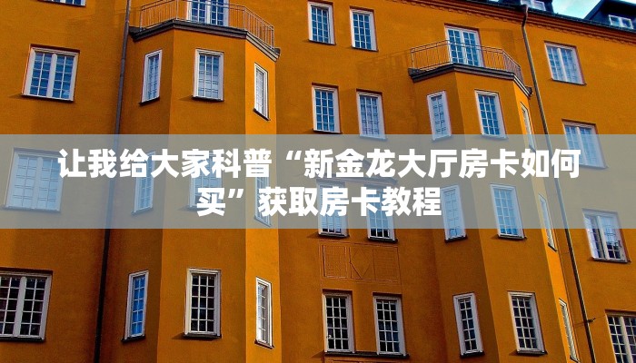 让我给大家科普“龙珠大厅房卡哪里充值”获取房卡教程 让我给大家科普“龙珠大厅房卡哪里充值”获取房卡教程