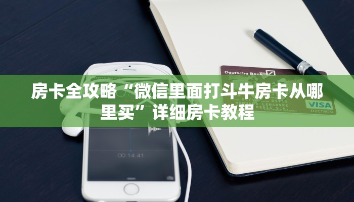 房卡全攻略“大话西游大厅房卡怎么购买”详细房卡教程