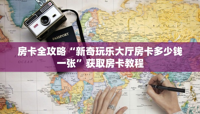 房卡全攻略“新众乐大厅房卡怎么买”获取房卡教程 房卡全攻略“新众乐大厅房卡怎么买”获取房卡教程