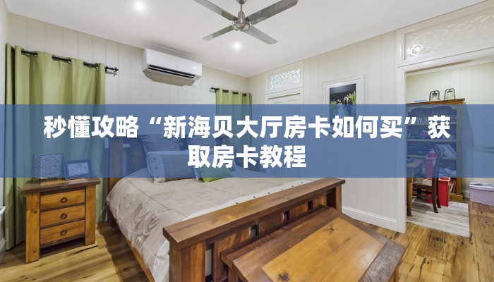 给大家讲解“蝴蝶大厅房卡怎么买”详细房卡教程