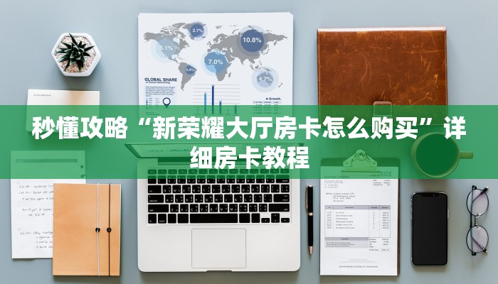 让我给大家科普“微信上玩金花房卡怎么弄”详细房卡教程 让我给大家科普“微信上玩金花房卡怎么弄”详细房卡教程