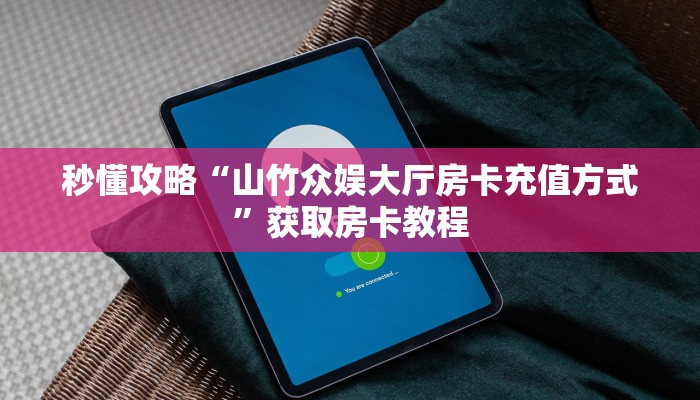 秒懂攻略“微信牛牛群房卡怎么弄”获取房卡教程