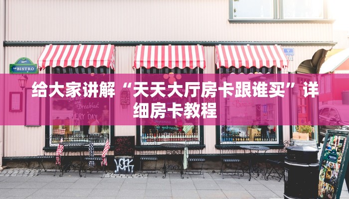 让我给大家科普“微信里面炸 金花房卡代理”获取房卡教程