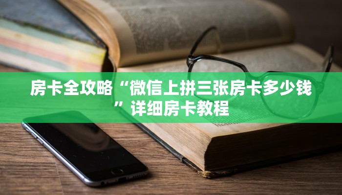 房卡全攻略“新炫龙大厅房卡在哪里买”获取房卡教程