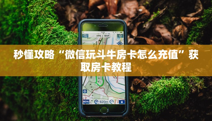 让我给大家科普“开金花群房卡代理”获取房卡教程 让我给大家科普“开金花群房卡代理”获取房卡教程