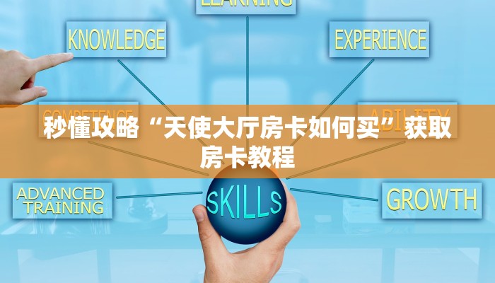 房卡全攻略“神皇大厅房卡正版”详细房卡教程