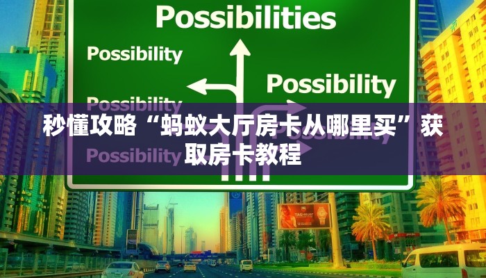 给大家讲解“龙王大厅房卡在哪买”详细房卡教程