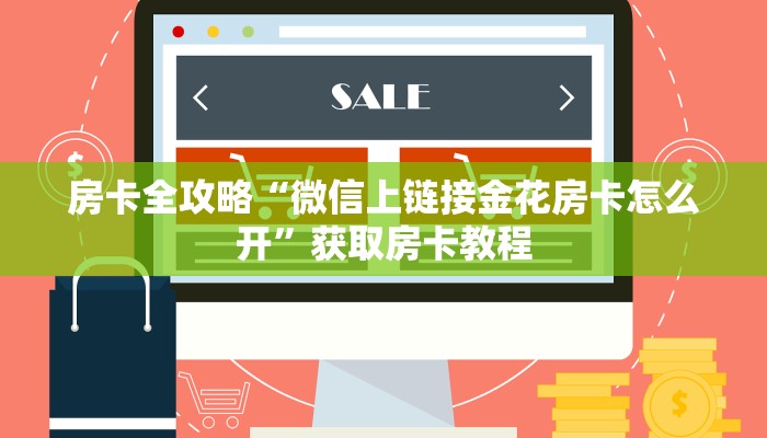 房卡全攻略“微信上链接金花房卡怎么开”获取房卡教程