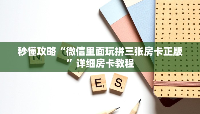 秒懂全百科“微信好友牛牛房卡价格”详细房卡教程-哔哩哔哩