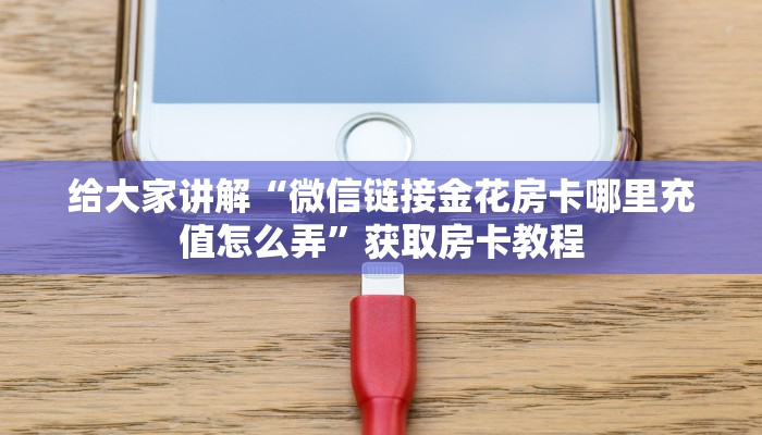 让我给大家科普“开金花群房卡购买联系方式”详细房卡教程 让我给大家科普“开金花群房卡购买联系方式”详细房卡教程