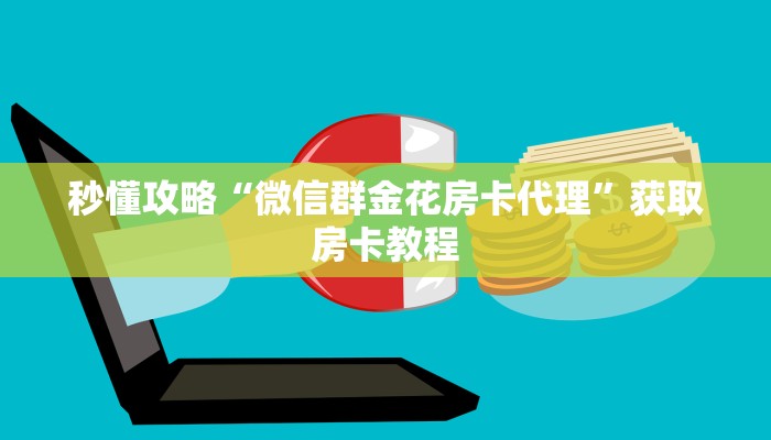 让我给大家科普“卡卡娱乐大厅房卡找谁买”详细房卡教程