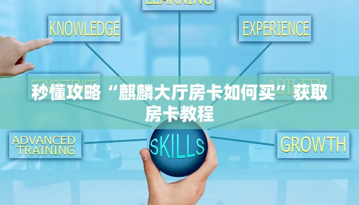 给大家讲解“微信炸 金花房卡跟谁买”详细房卡教程