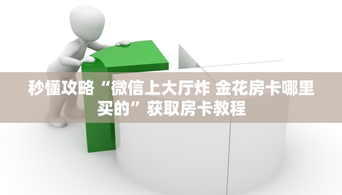 秒懂攻略“微信里面玩牛牛房卡联系方式”获取房卡教程