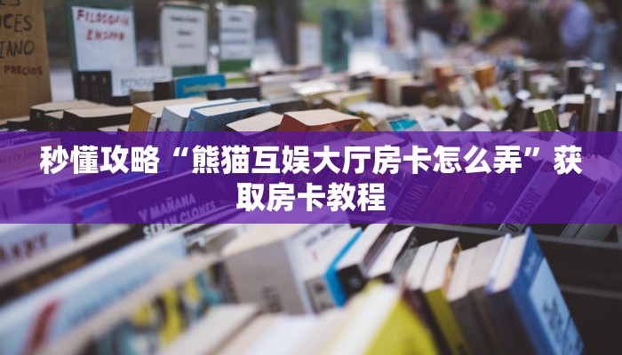 给大家解答“微信牛牛房卡如何买”房卡怎么买教程-哔哩哔哩 给大家解答“微信牛牛房卡如何买”房卡怎么买教程-哔哩哔哩