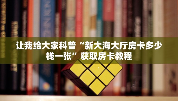 秒懂全百科“微信玩炸 金花房卡哪里充值”在哪买房卡教程-哔哩哔哩