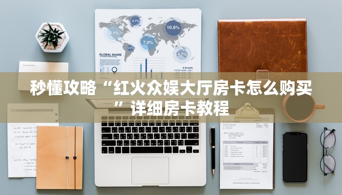 让我给大家科普“微信群玩牛牛房卡在哪里买”详细房卡教程