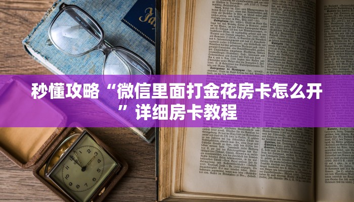 给大家解答“微信大厅炸 金花房卡在哪里搞”详细房卡教程-哔哩哔哩 给大家解答“微信大厅炸 金花房卡在哪里搞”详细房卡教程-哔哩哔哩