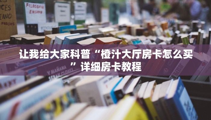 让我给大家科普“微信群炸 金花房卡怎么弄”获取房卡教程