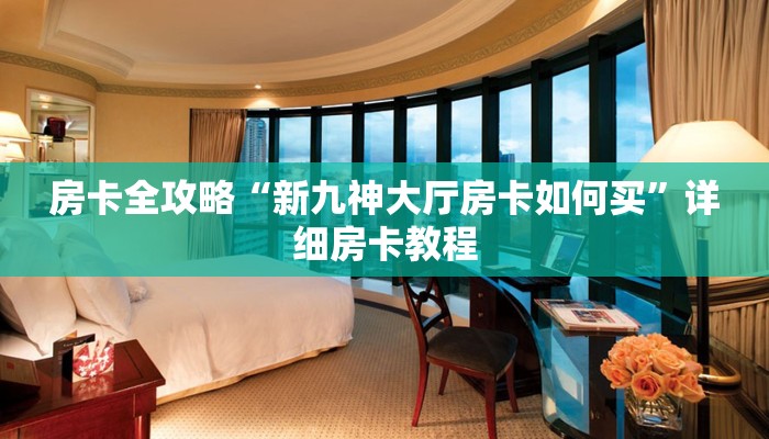 秒懂全百科“微信上牛牛房卡购买”房卡怎么买教程-哔哩哔哩 秒懂全百科“微信上牛牛房卡购买”房卡怎么买教程-哔哩哔哩