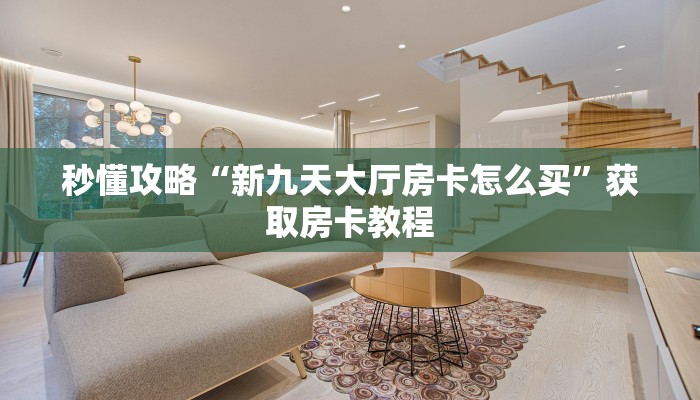 秒懂攻略“招财猫大厅房卡在哪里买”详细房卡教程 秒懂攻略“招财猫大厅房卡在哪里买”详细房卡教程